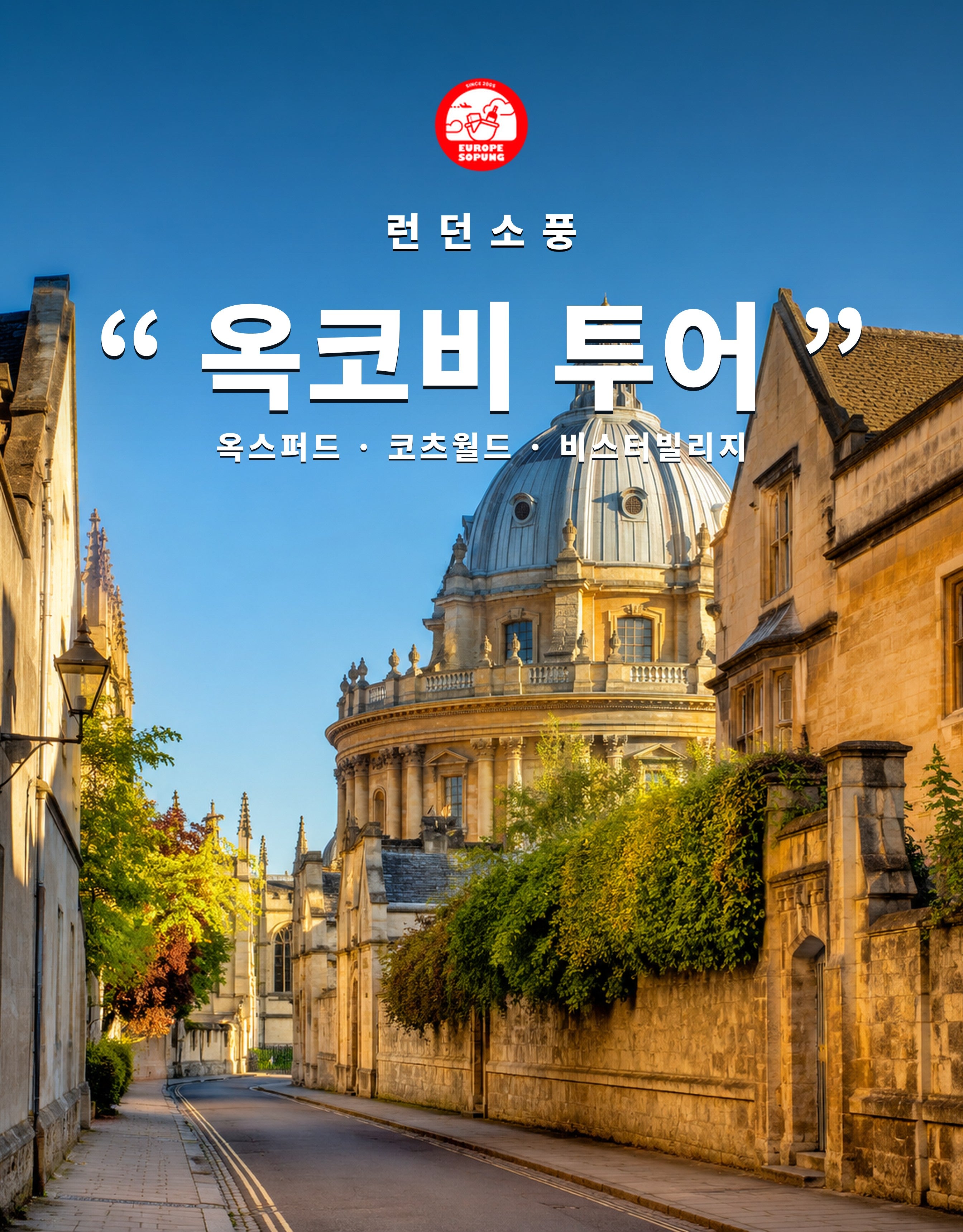 런던소풍 옥코비 투어 — 옥스퍼드·코츠월드·비스터빌리지