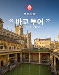런던소풍 바코 투어 — 바스와 캐슬쿰