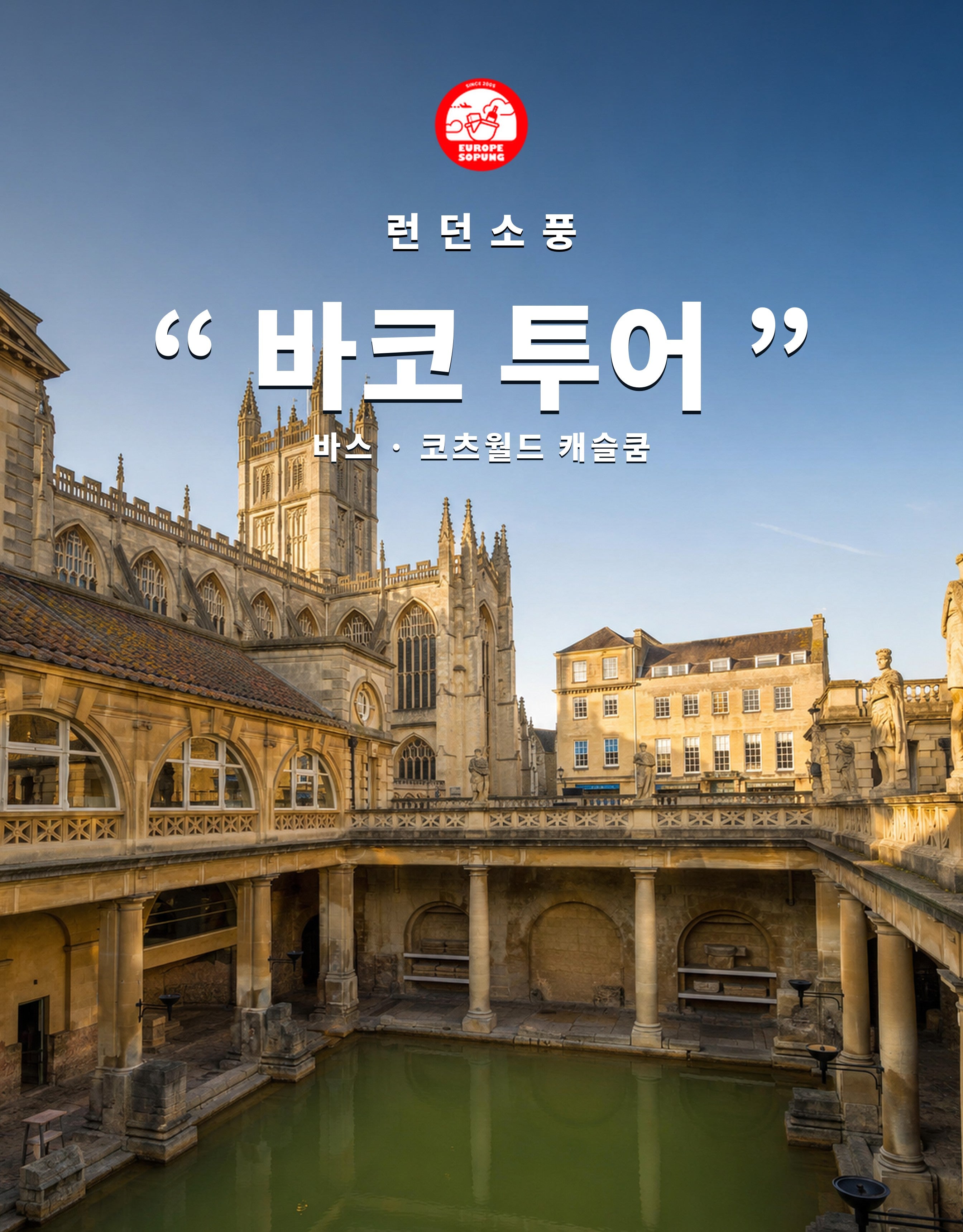런던소풍 바코 투어 — 바스와 캐슬쿰