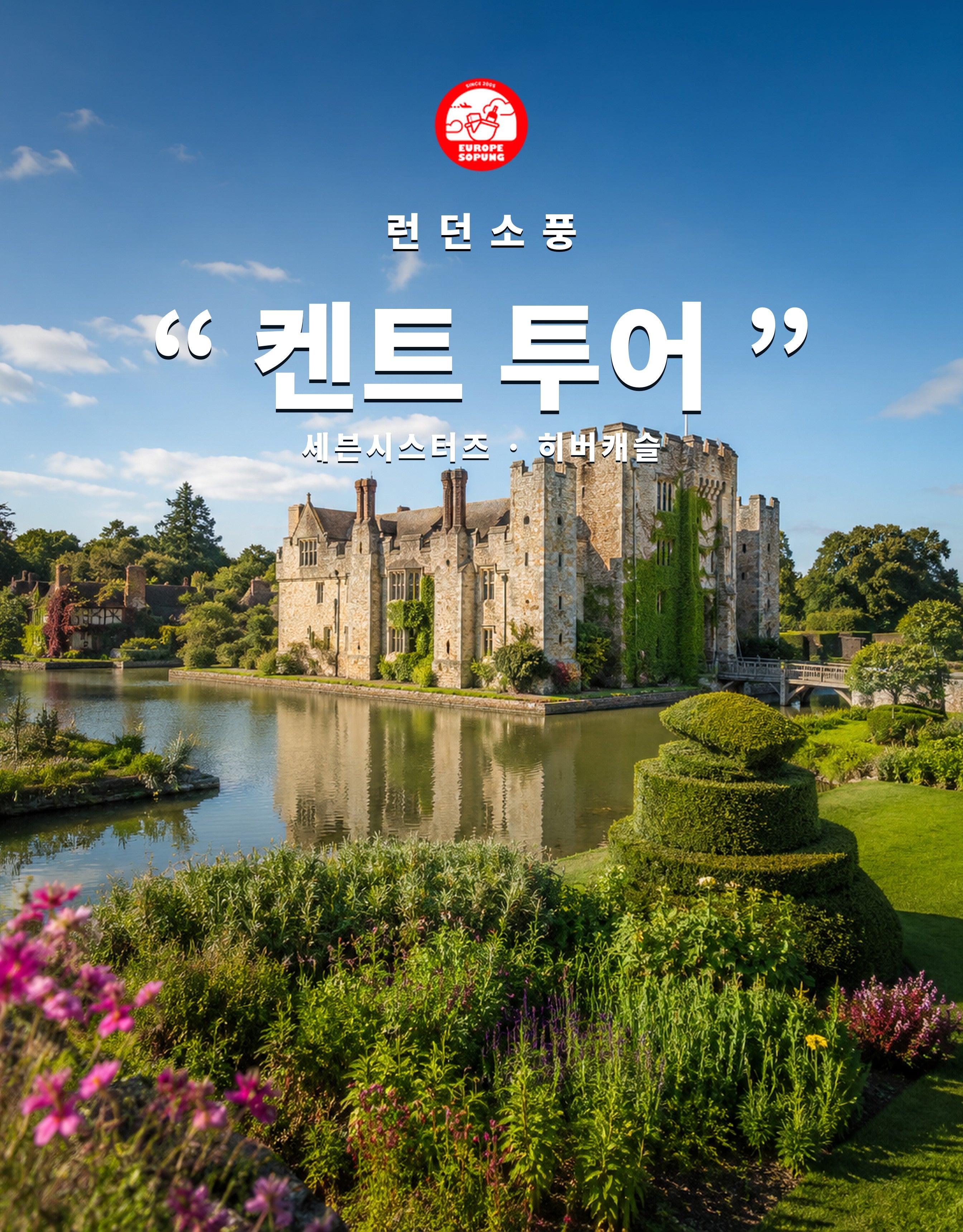 런던소풍 켄트 투어 — 세븐시스터즈와 히버캐슬