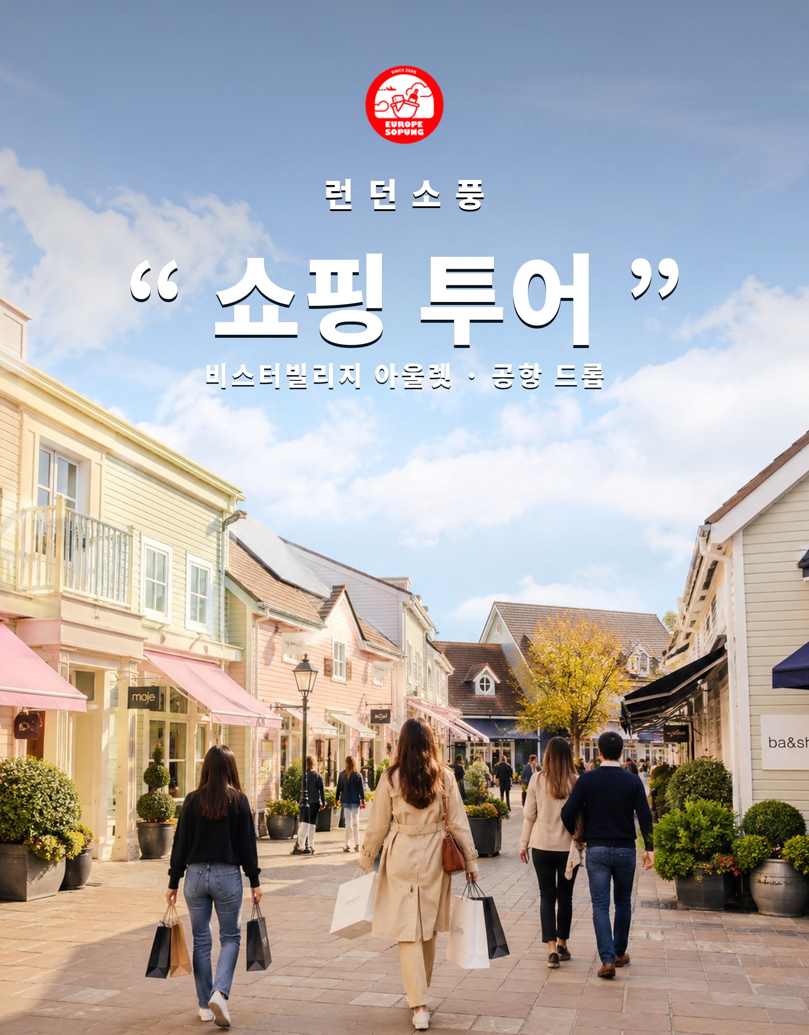 런던소풍 쇼핑 투어 — 비스터빌리지 명품 아울렛