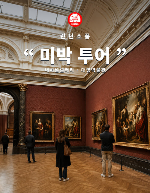 런던소풍 미박 투어 — 내셔널갤러리와 대영박물관