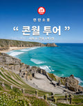 런던소풍 콘월 1박2일 투어 — 세인트 마이클 마운트