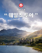 런던소풍 북부 웨일즈 단독투어 — 스노도니아와 콘위성