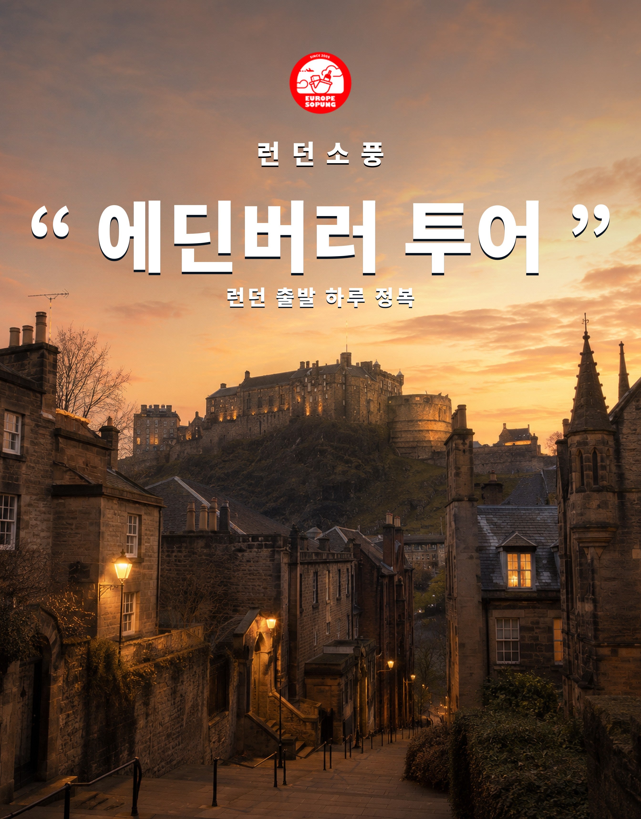 런던소풍 에딘버러 당일투어 — 에딘버러성과 로열마일