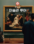 내셔널 갤러리 투어