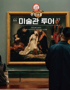 내셔널 갤러리 투어