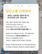 런던소풍 단독투어[남부,옥코스,옥코]