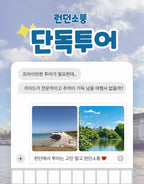 런던소풍 단독투어[남부,옥코스,옥코]