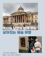 내셔널 갤러리 투어