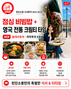 런던소풍 올데이 투어 — 런던 시내와 박물관 (사진 2)