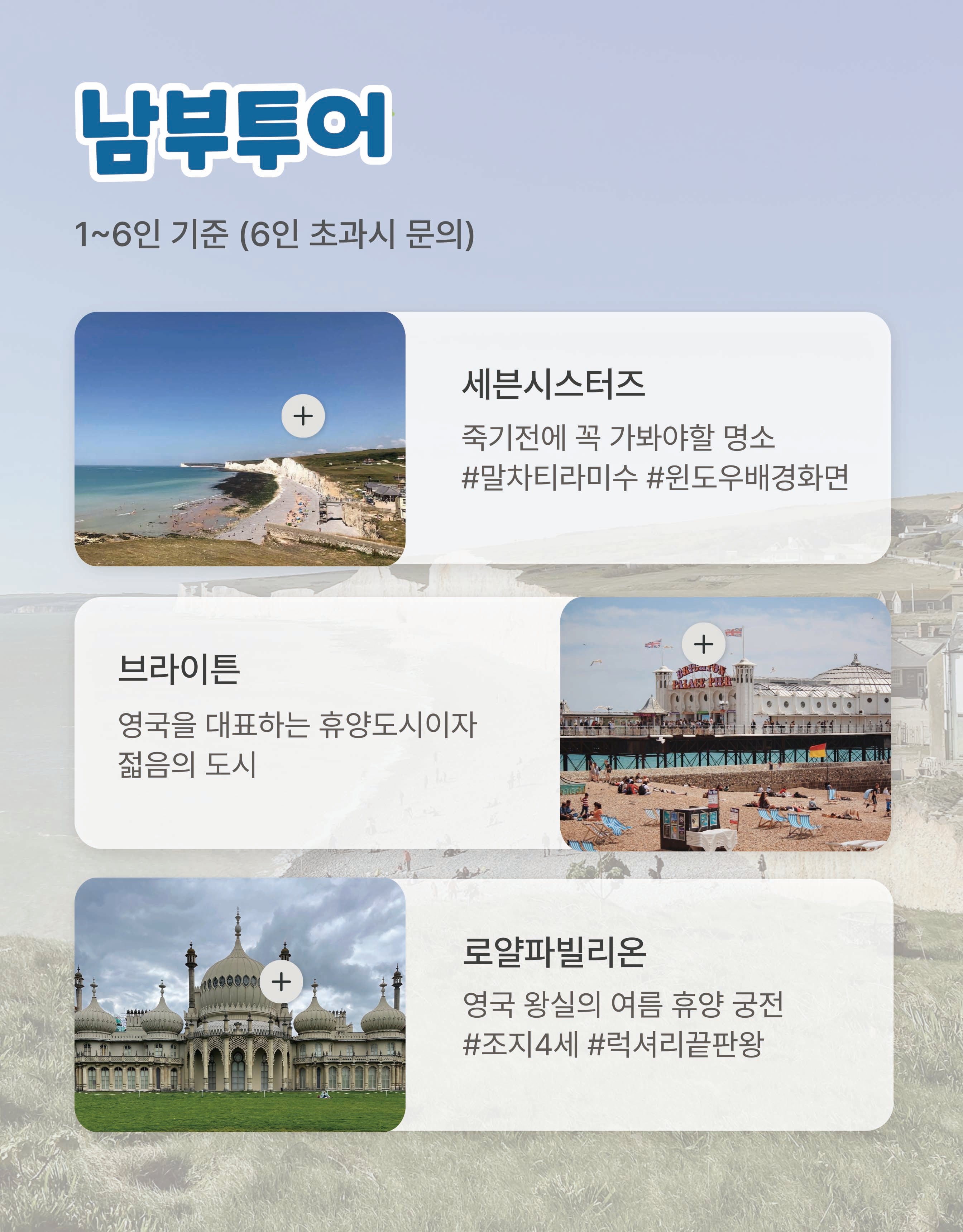 런던소풍 단독투어[남부,옥코스,옥코]