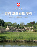 런던소풍 힐링 코츠월드 투어 — 바이버리·버튼온더워터·스토우