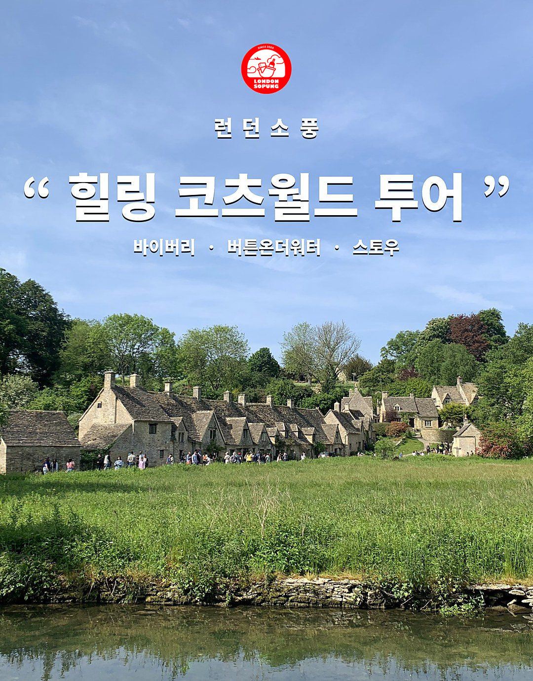런던소풍 힐링 코츠월드 투어 — 바이버리·버튼온더워터·스토우