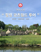 코츠월드 투어