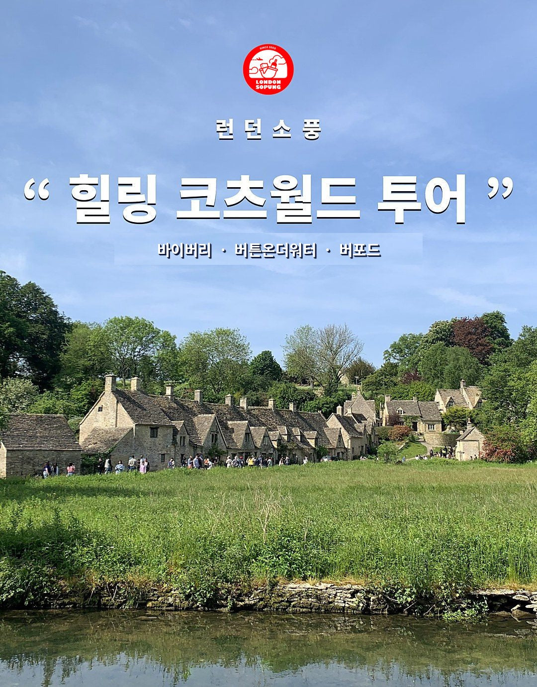 코츠월드 투어
