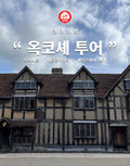런던소풍 옥코셰 투어 — 옥스퍼드·버튼온더워터·셰익스피어 생가