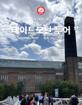런던소풍 테이트모던 투어 — 현대미술 핵심만·밀레니엄 브리지