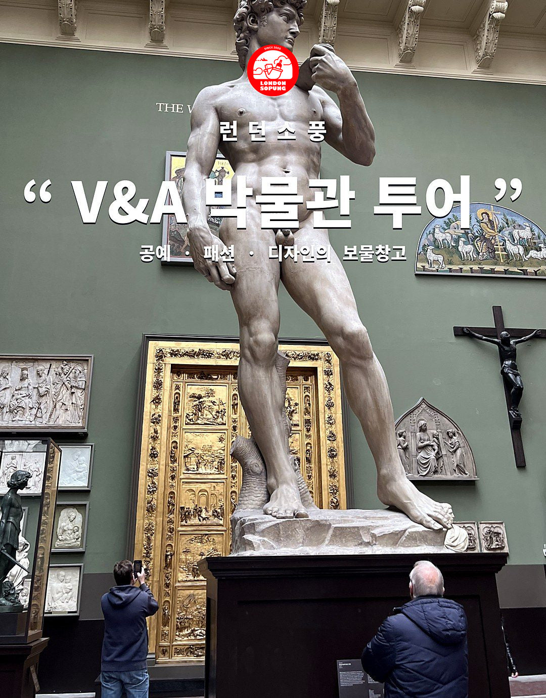 런던소풍 V&A 박물관 투어 — 공예·패션·디자인의 보물창고