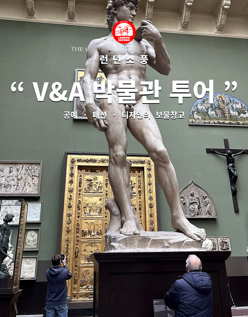 런던소풍 V&A 박물관 투어 — 공예·패션·디자인의 보물창고