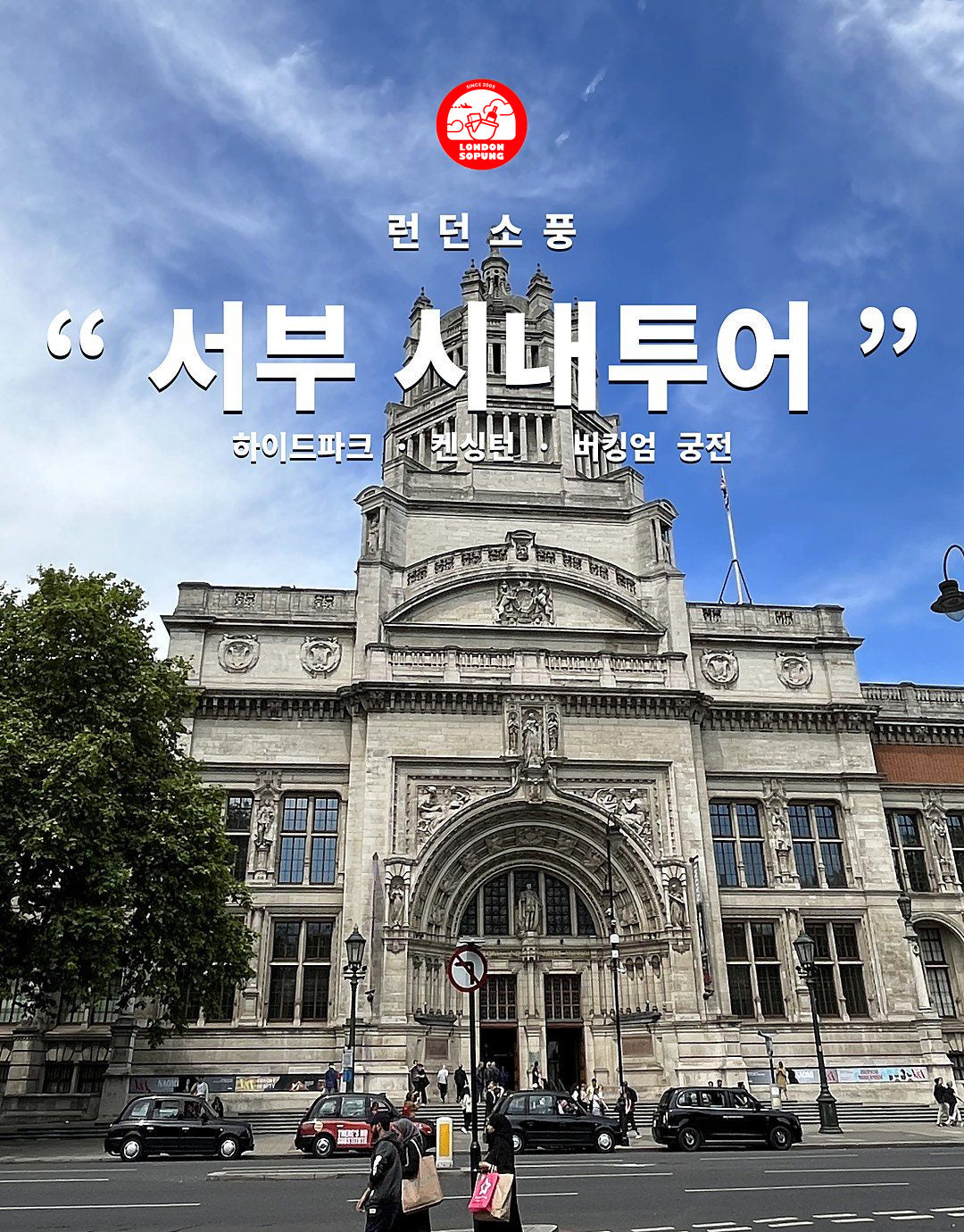 런던소풍 서부 시내투어 — 하이드파크·켄싱턴·버킹엄 궁전