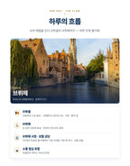 벨기에투어