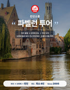파벨런 투어